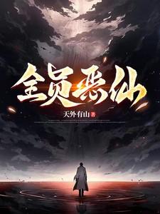 全员恶仙讲的什么