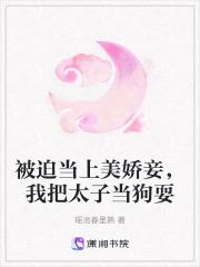 被迫成为太子妃之后