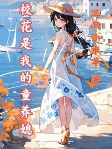 我的校花养女最近有点奇怪