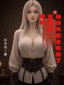 重生梅洛天庭神