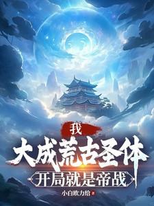 我签到了大成荒古圣体