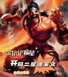 金铲铲最强德莱文