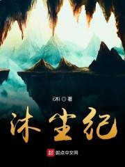 沐尘纪 橘沐黛云