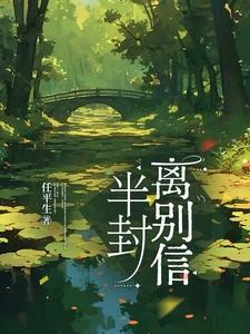 半封离别信任平生免费阅读