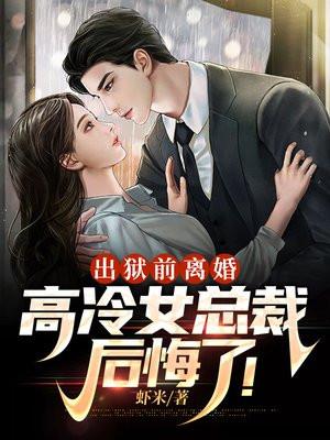 开头是女主出狱的总裁