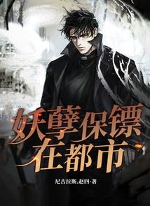 妖孽保镖在都市李政羽