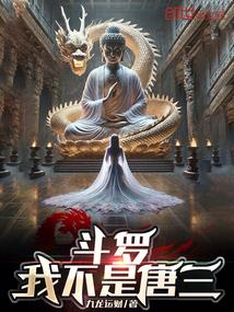 斗罗我不是唐三九龙运财
