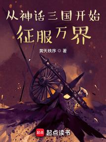 从神话三国开始征服万界无防盗