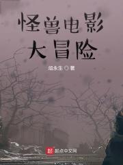 怪兽电影大冒险百度