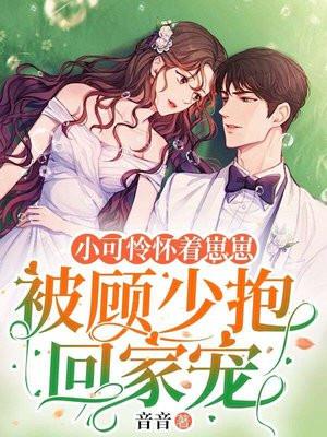 小可怜怀着崽崽