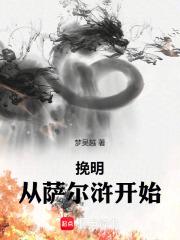 挽救大明从萨尔浒开始