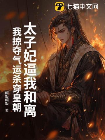 太子妃她总是想和离帝绯离全文免费