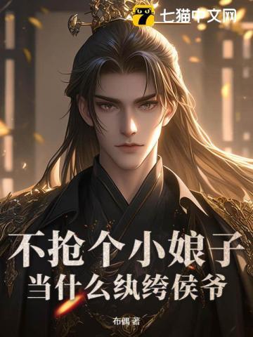 当什么纨绔侯爷? 布偶