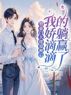 跟豪门大佬隐婚了免费阅读