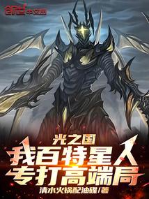 光之国我百特星人专打高端局免费
