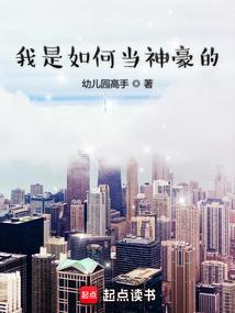 我如何成为神豪