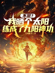 我晒的不是太阳