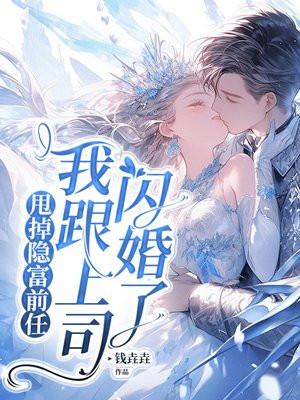 我跟上司闪婚了免费阅读全本