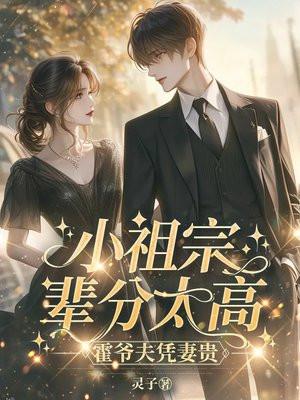 小祖宗辈分太高霍爷夫凭妻贵527