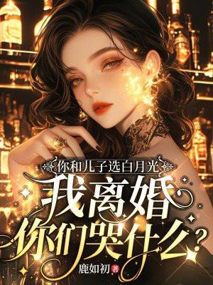 你和儿子我都要txt