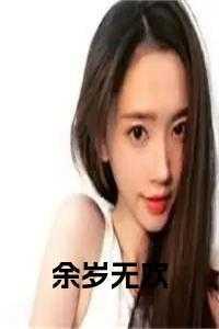 余岁无忧是什么意思