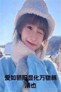 爱如骄阳显化万物林清也许雾