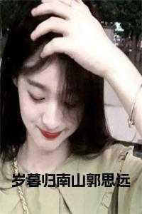 岁暮归南山是什么诗