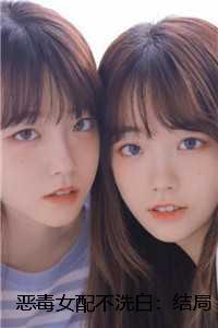 恶毒女配不洗白好看吗