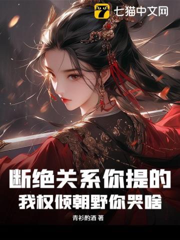 我权倾朝野你哭啥