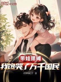我馋哭了万千国民TXT