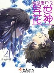 绝世唐门之花开花落