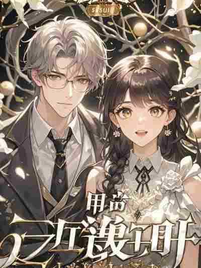 丈夫的秘密温暖言