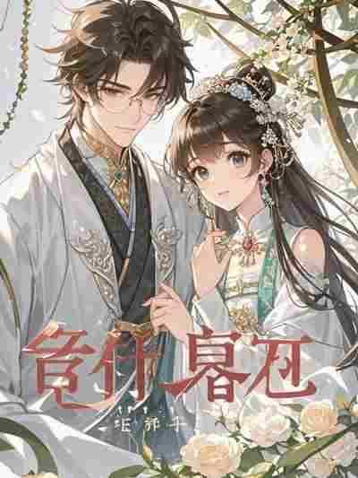 重生后一心撩你