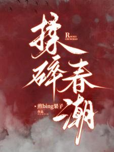 揉碎春潮应如愿薄时聿