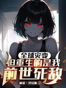 但重生的是我前世死敌免费