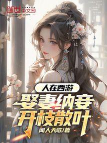 开枝散叶闻人天歌