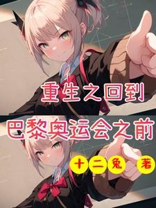 重生之回到巴黎奥运会之前温书意