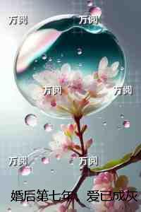 婚后第七年 散文