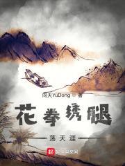 花拳绣腿荡天涯 向天YuDong
