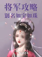 将军宠妻全文免费阅读