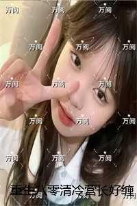 重生八零成军官夫人