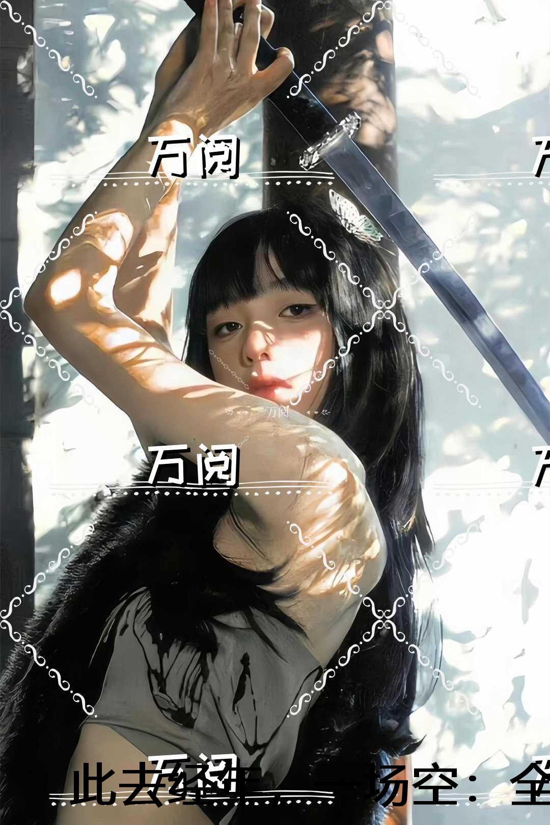 此去经年是哪首歌歌词