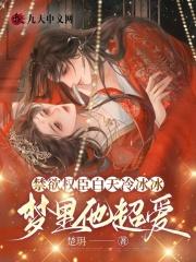 梦里他超爱无弹窗 啦