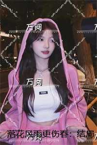 落花风雨更伤春下一句