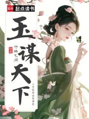 谋玉天子玉传奇