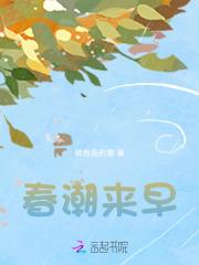 春潮是怎么回事
