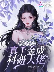 斩断亲情后真千金成科研大佬