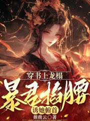 穿书上龙榻暴君掐腰诱她俯首