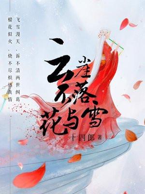 云崖不落花与雪番外最新章节