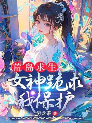 荒岛 女神